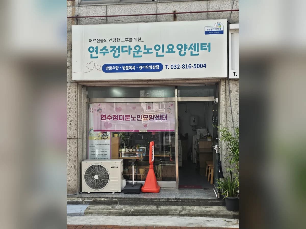연수정다운노인요양센터 이미지 2