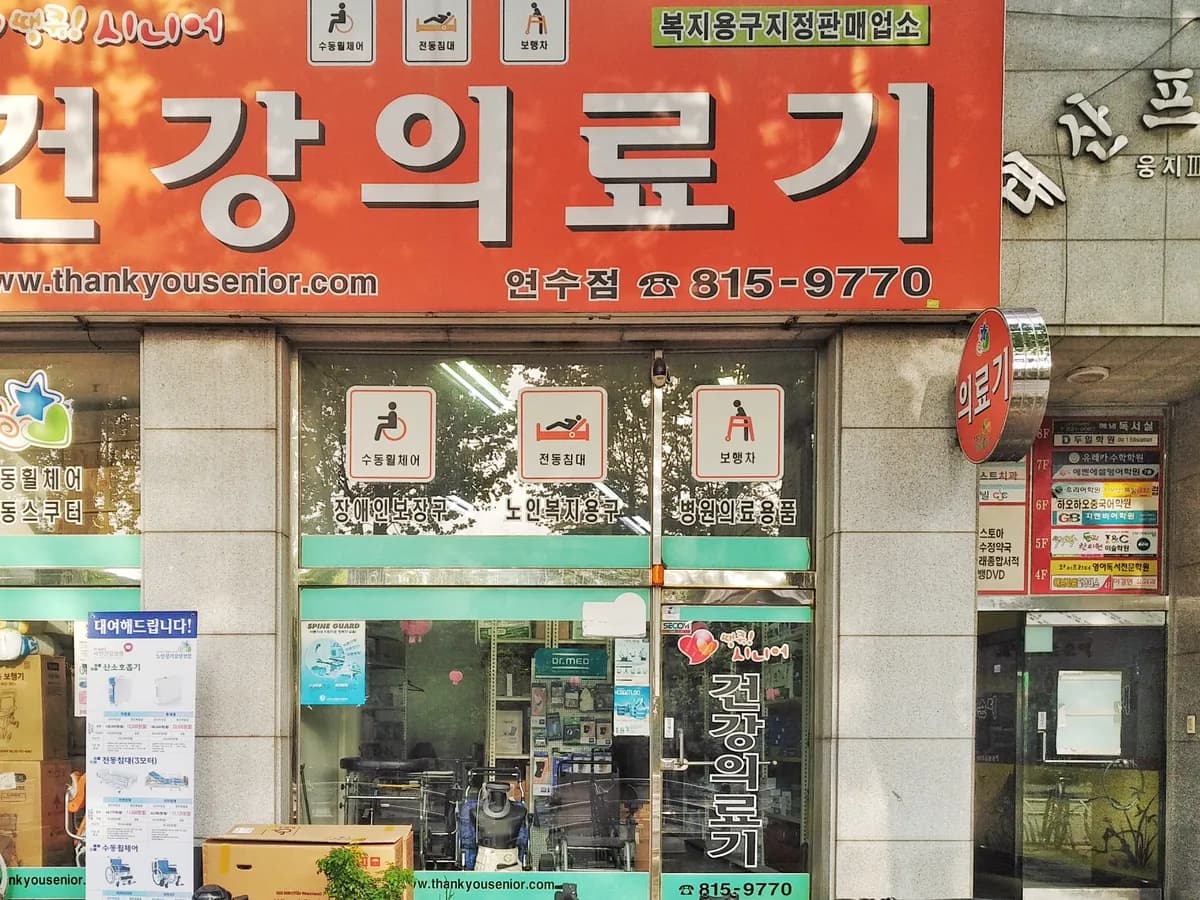 땡큐시니어건강의료기 연수점 이미지 1