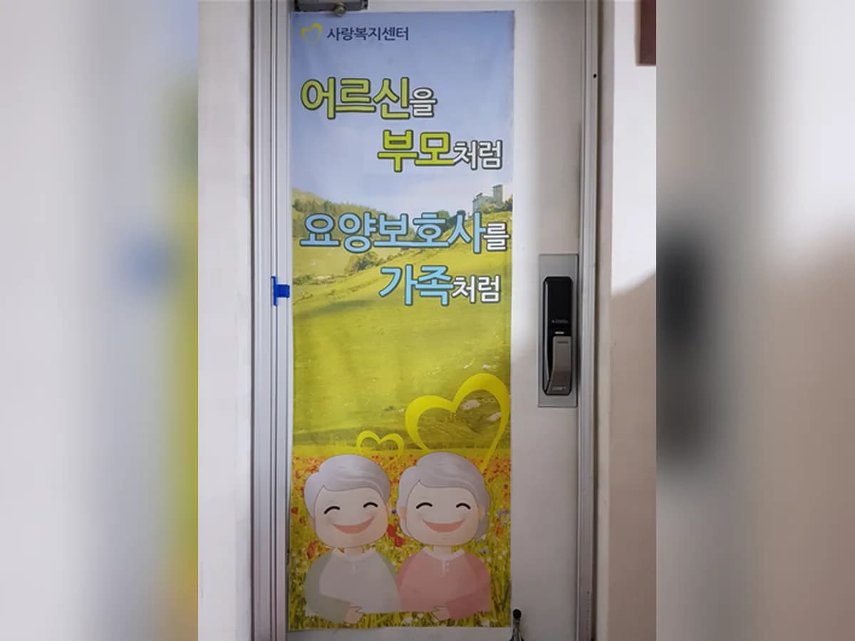 사랑재가노인복지센터 이미지 2