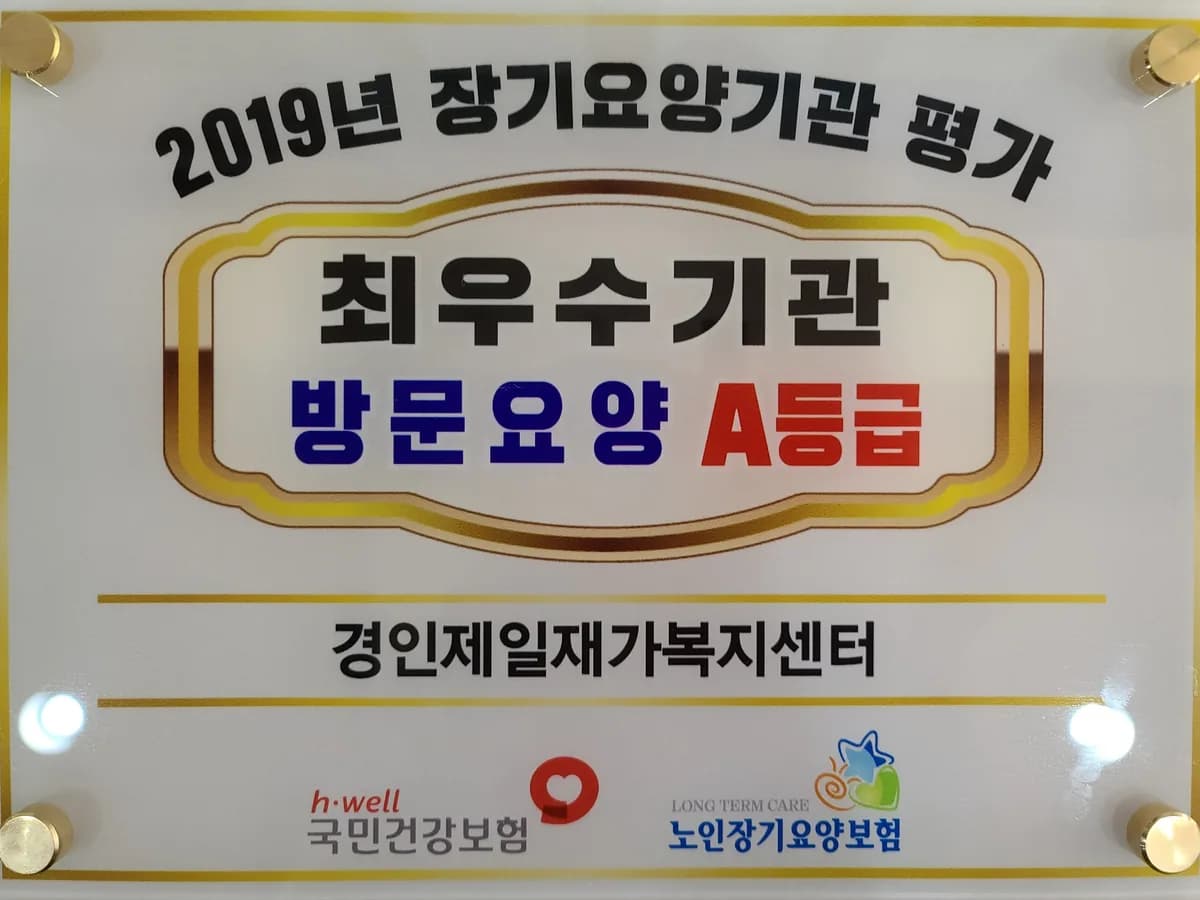 경인제일재가복지센터 이미지 2