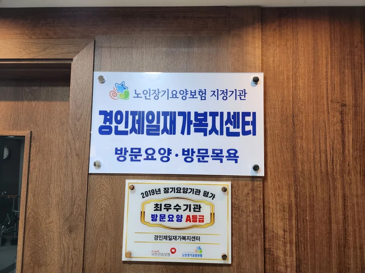 경인제일재가복지센터 이미지 6
