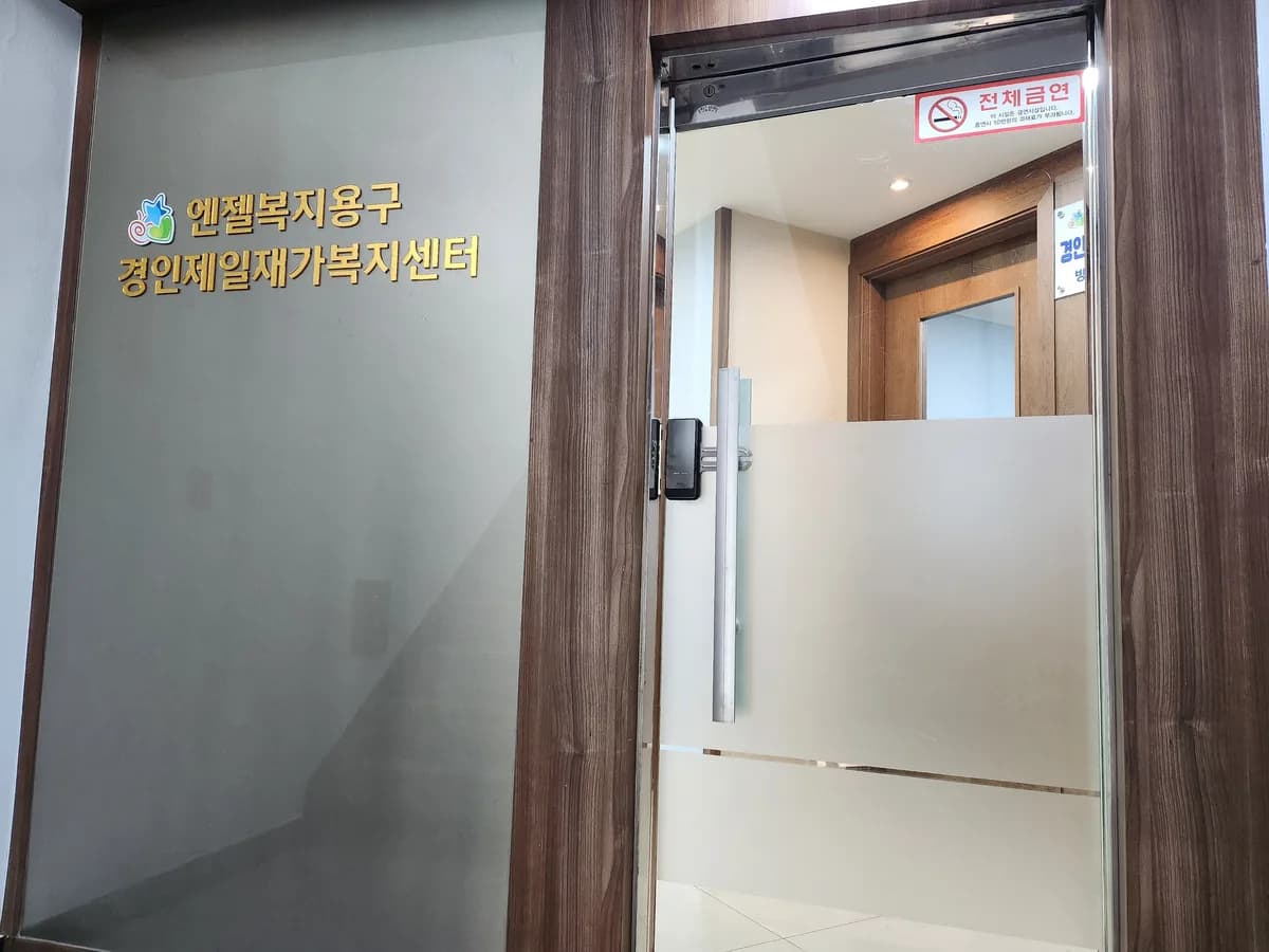 경인제일재가복지센터 이미지 7