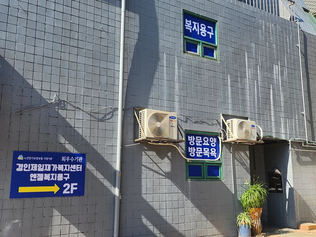 경인제일재가복지센터 이미지 8