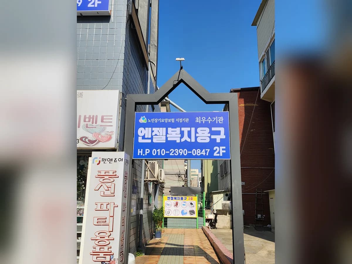 엔젤복지용구 이미지 3