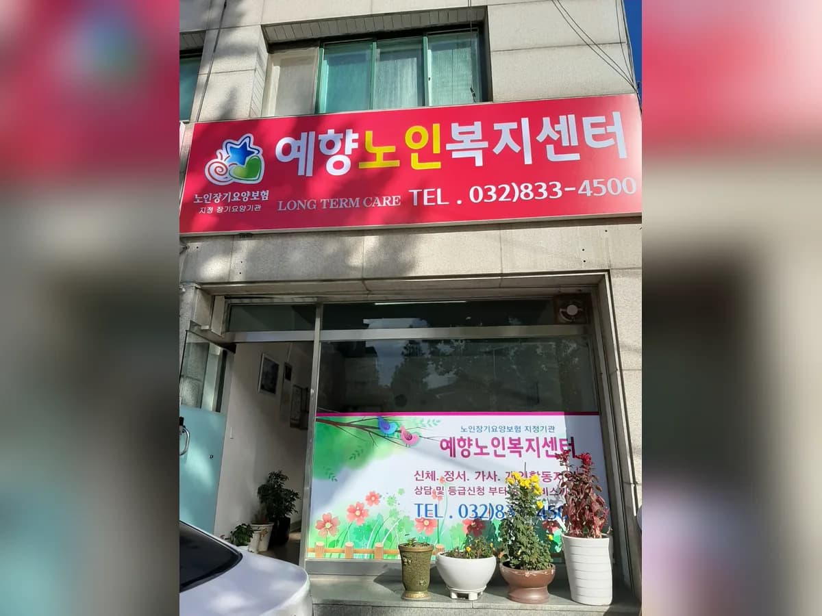 예향노인복지센터 이미지 1