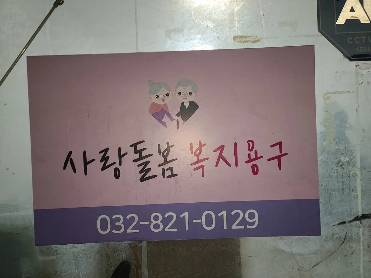 사랑돌봄복지용구 이미지 1