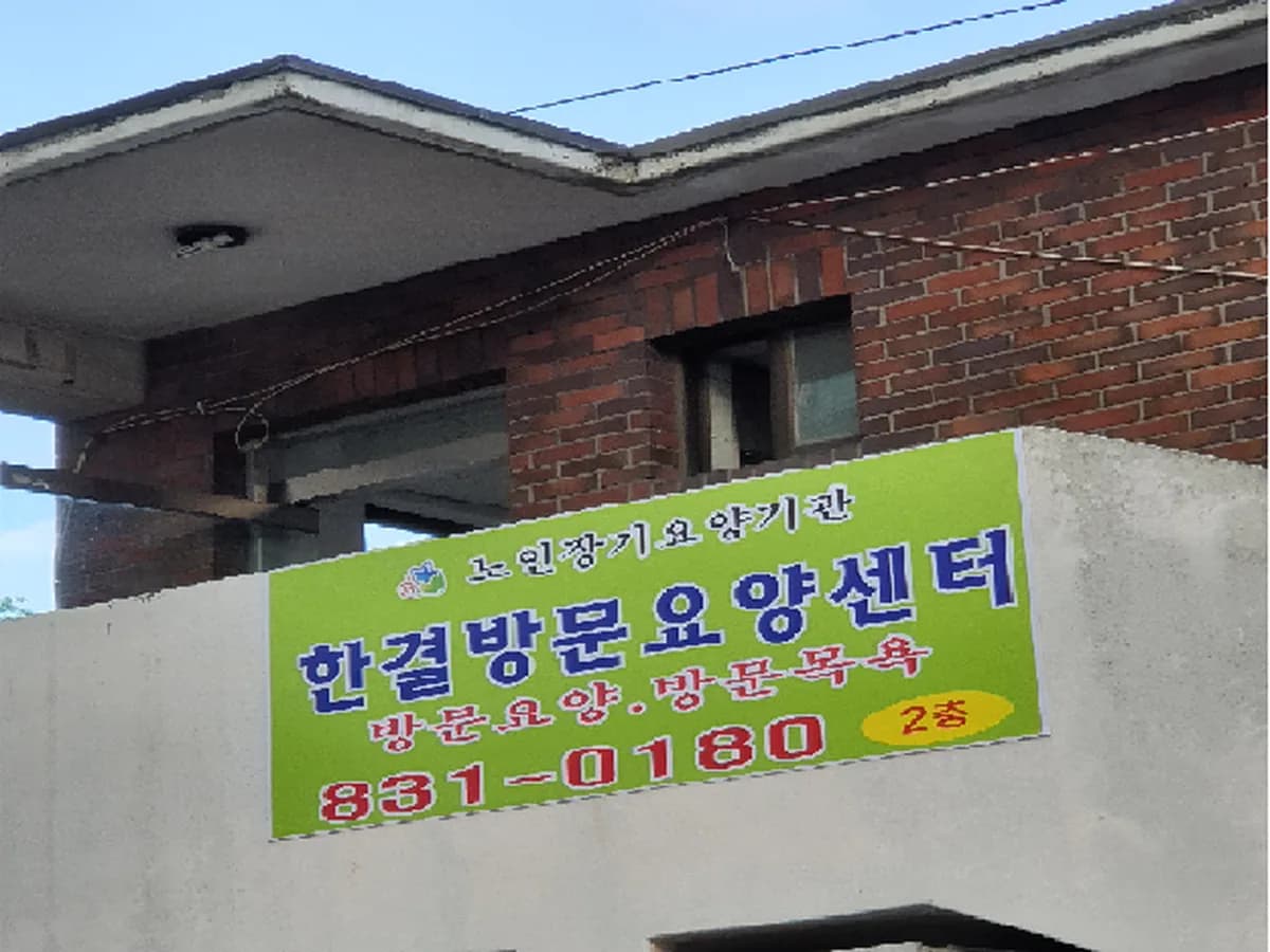한결방문요양센터 이미지 4