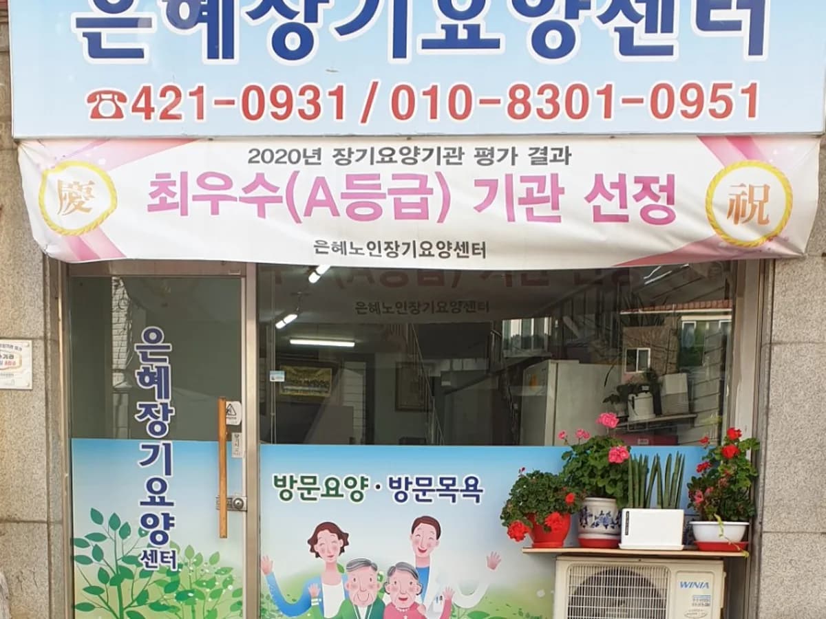 은혜노인장기요양센터 이미지 1