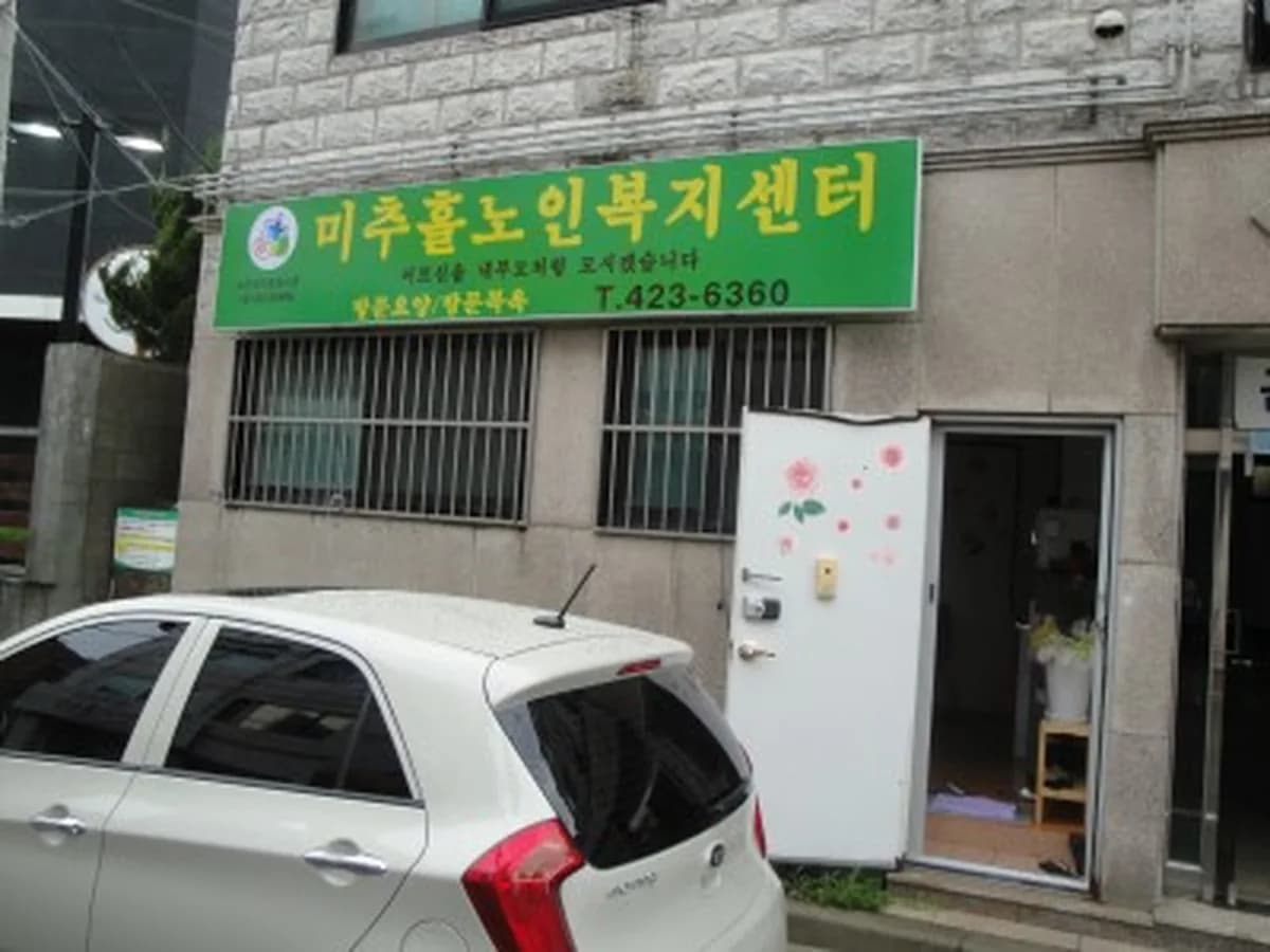 미추홀노인복지센터 이미지 1