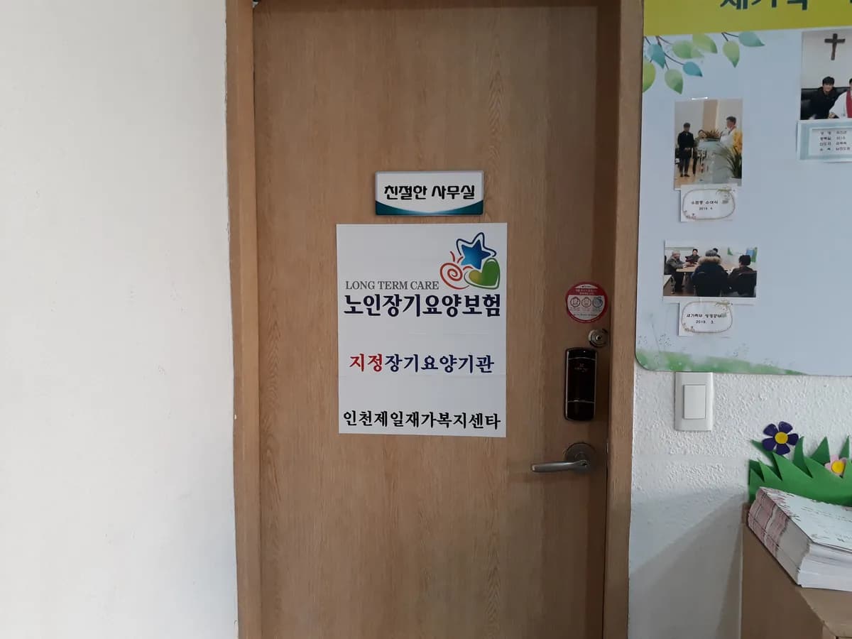 인천제일재가복지센터 이미지 7