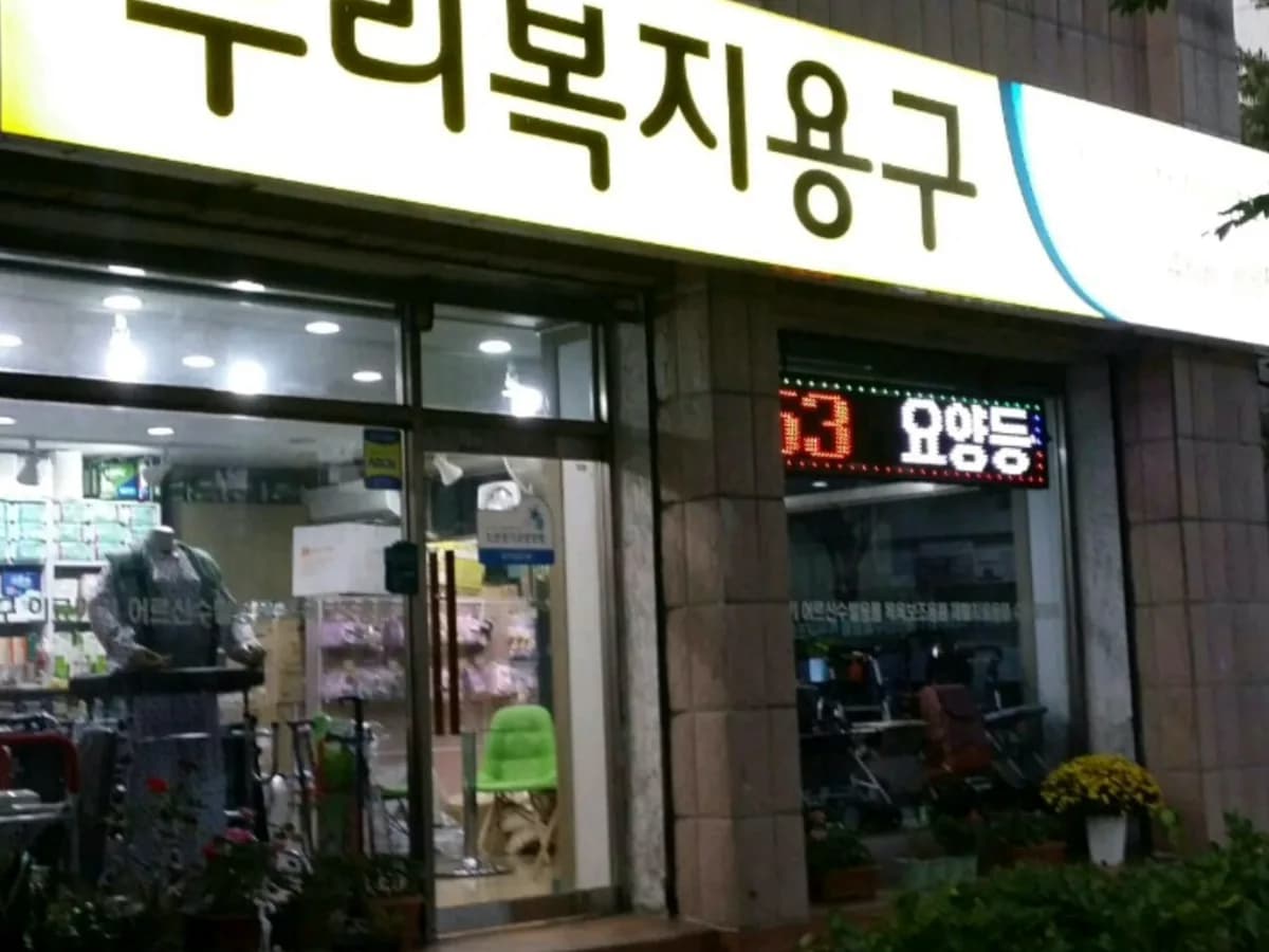 누리복지용구 이미지 2