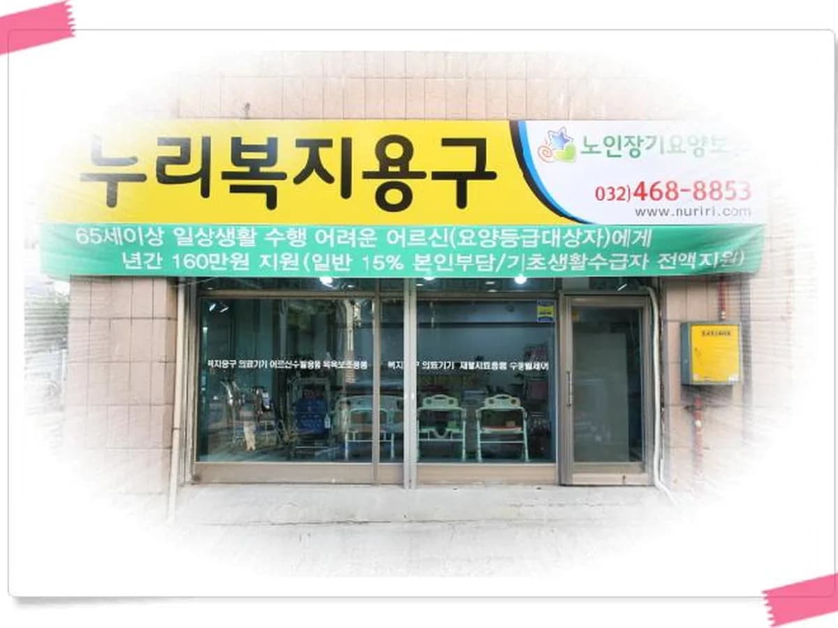 누리복지용구 이미지 6