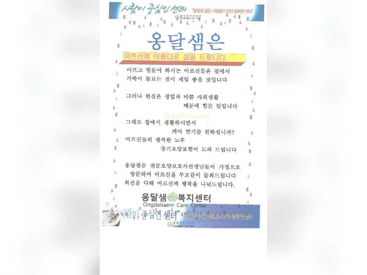 옹달샘노인복지센터 이미지 2