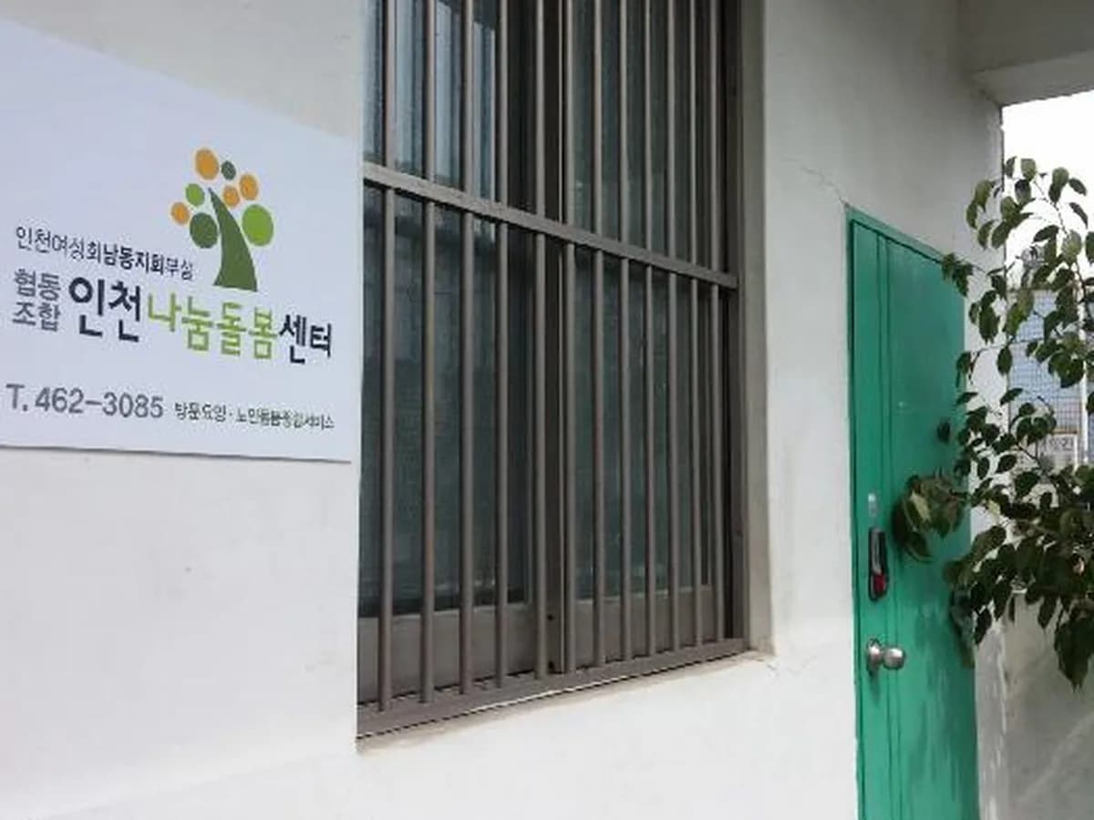 협동조합인천나눔돌봄센터 이미지 3