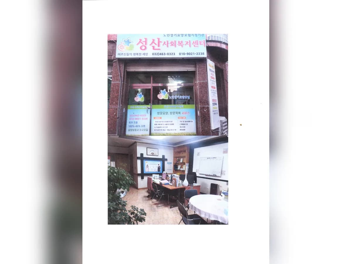 성산사회복지센터 이미지 1