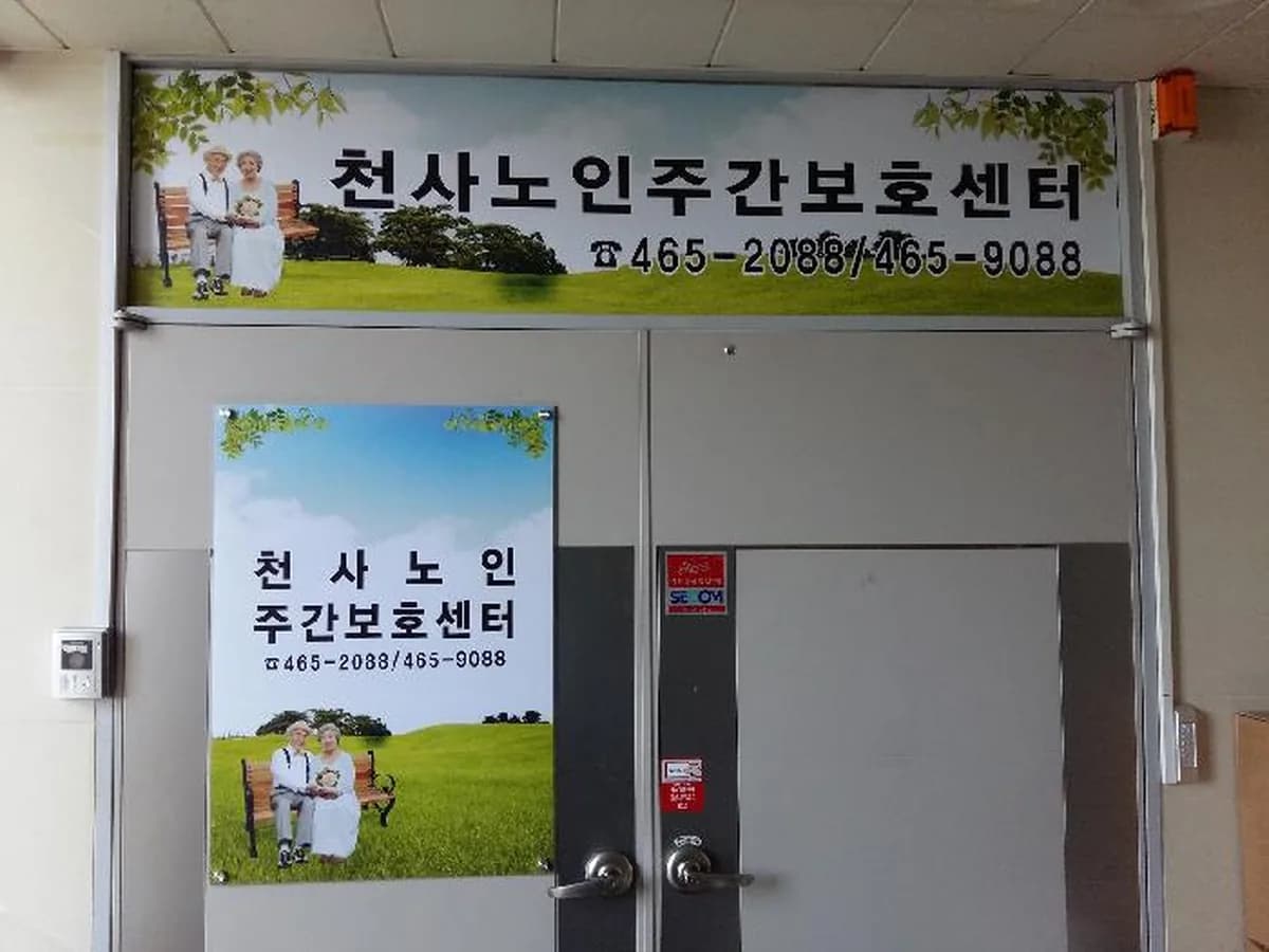 천사노인주간보호센터 이미지 4