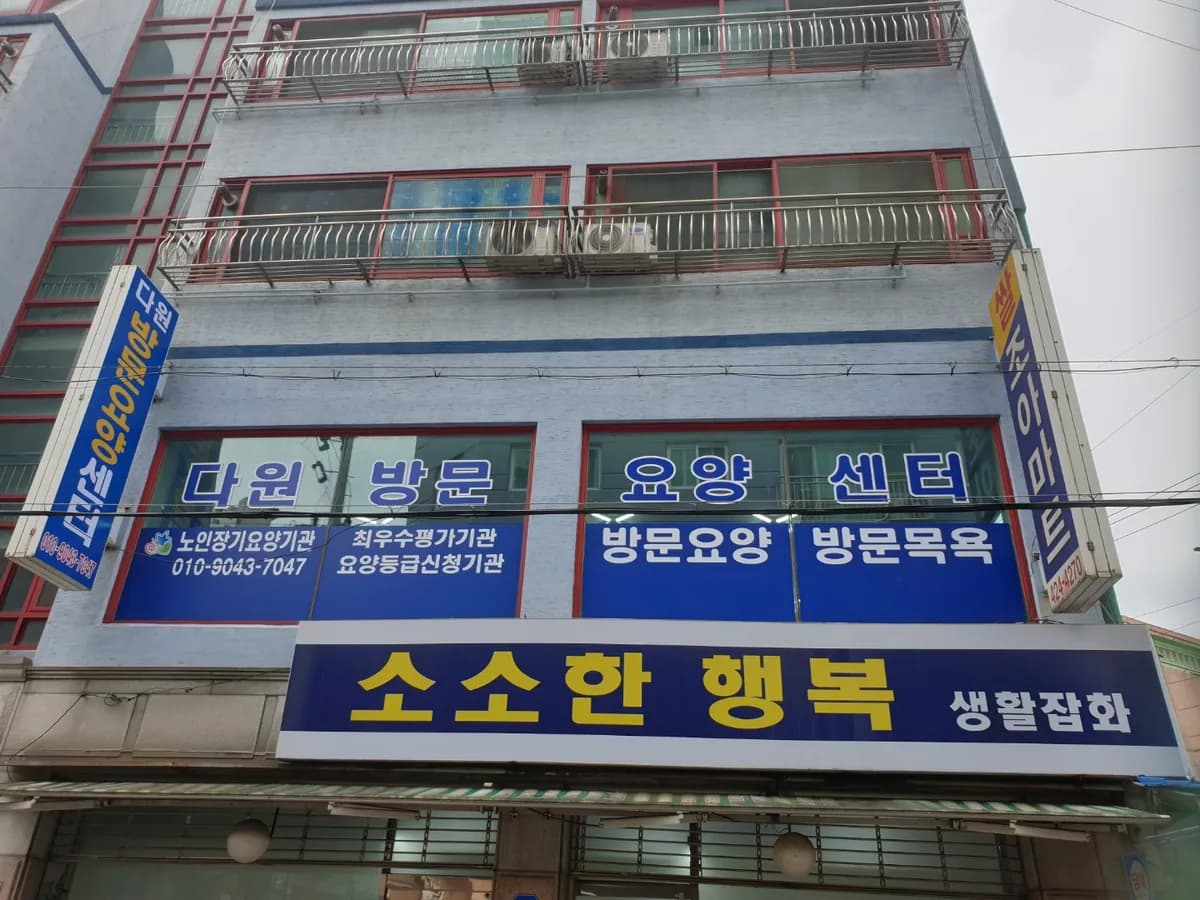 다원방문요양센터 이미지 2