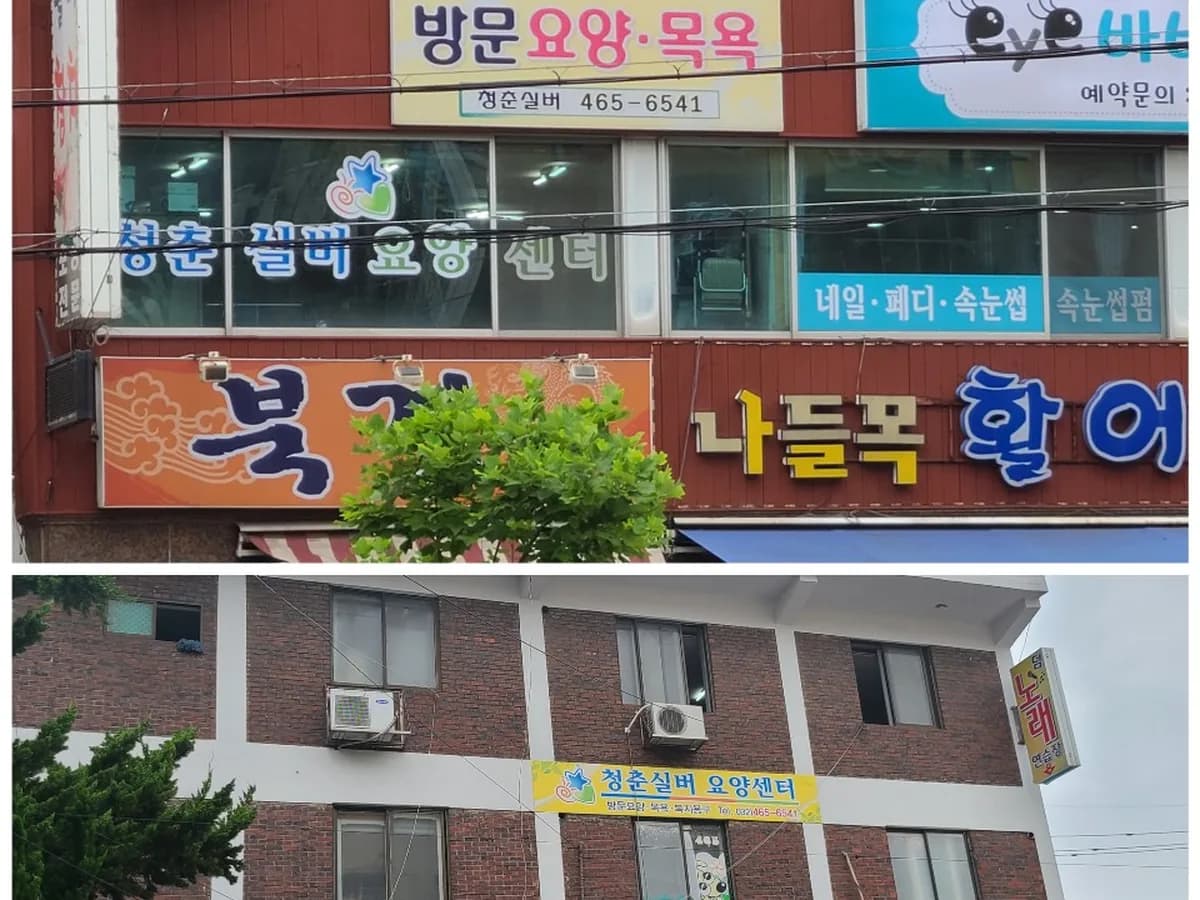 청춘실버요양센터 이미지 2