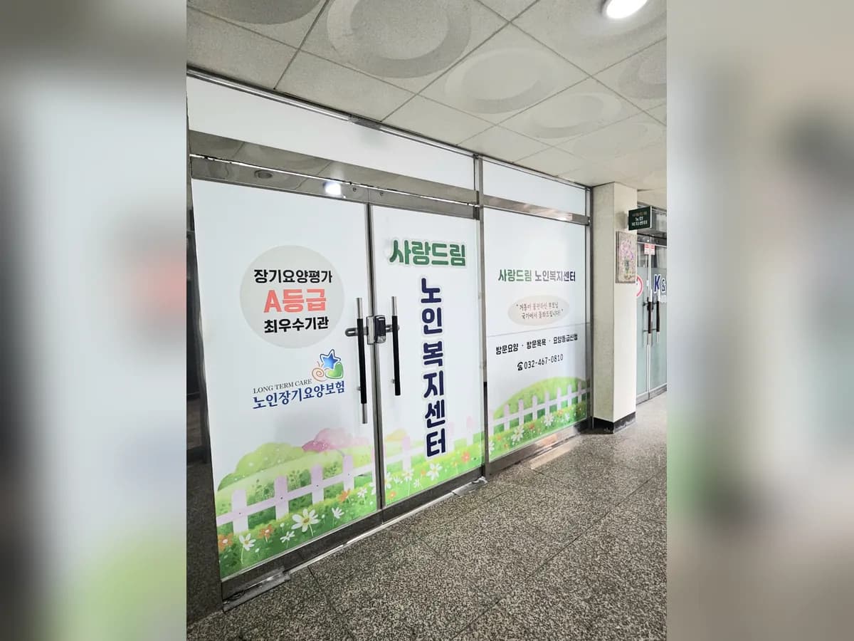 사랑드림노인복지센터 이미지 4