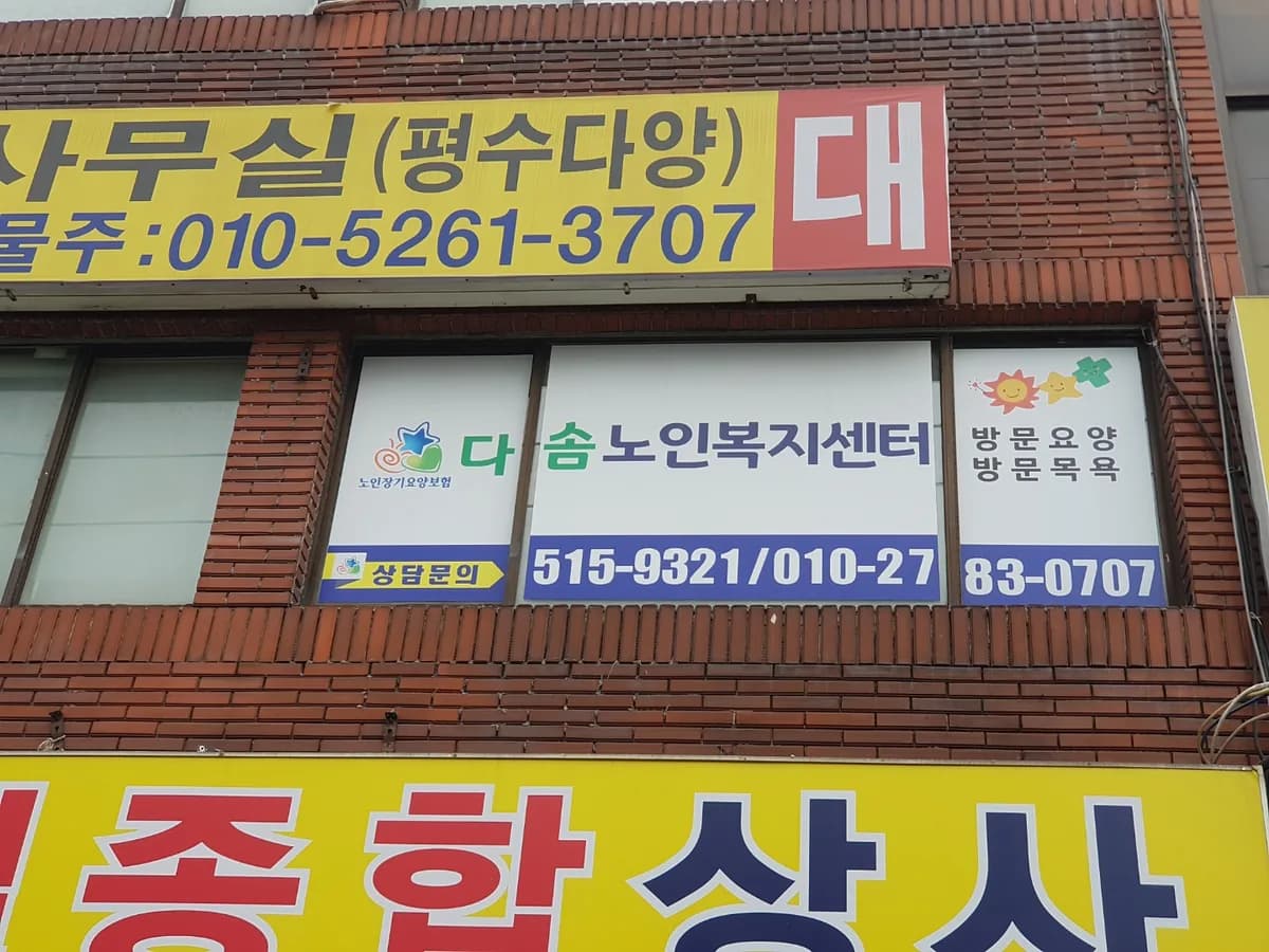 다솜노인복지센터 이미지 5