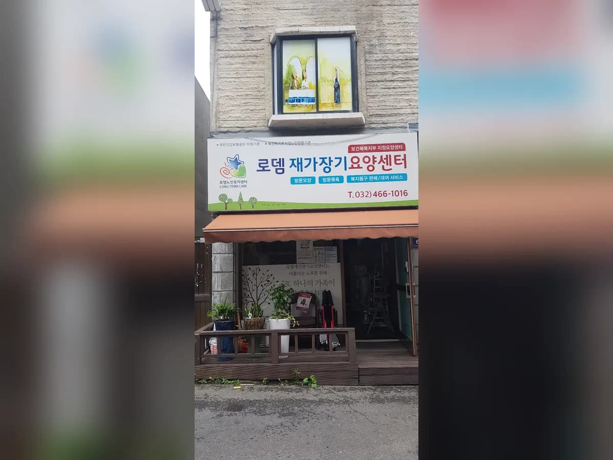 로뎀재가장기요양센터 이미지 1