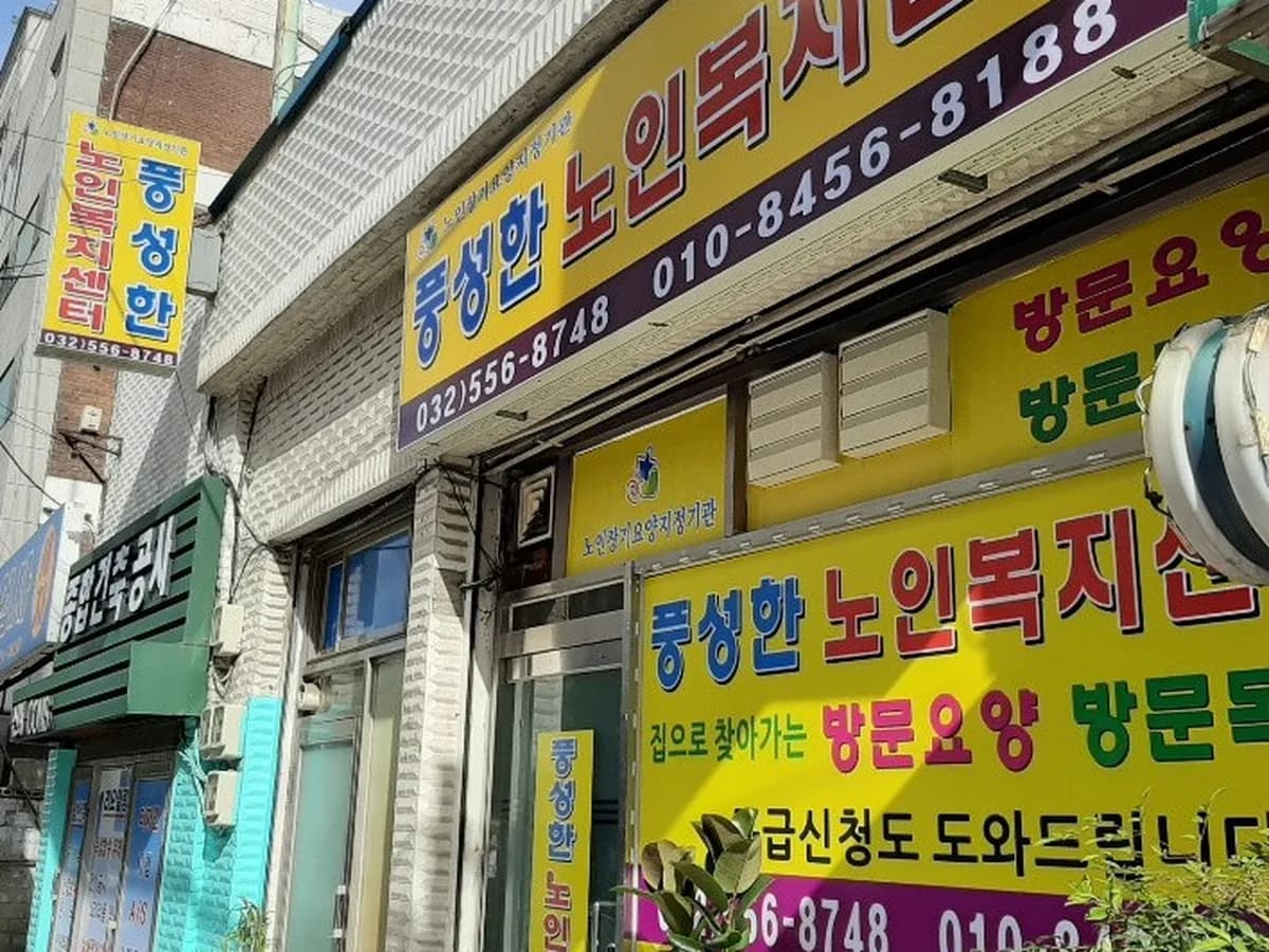 풍성한노인복지센터 이미지 3
