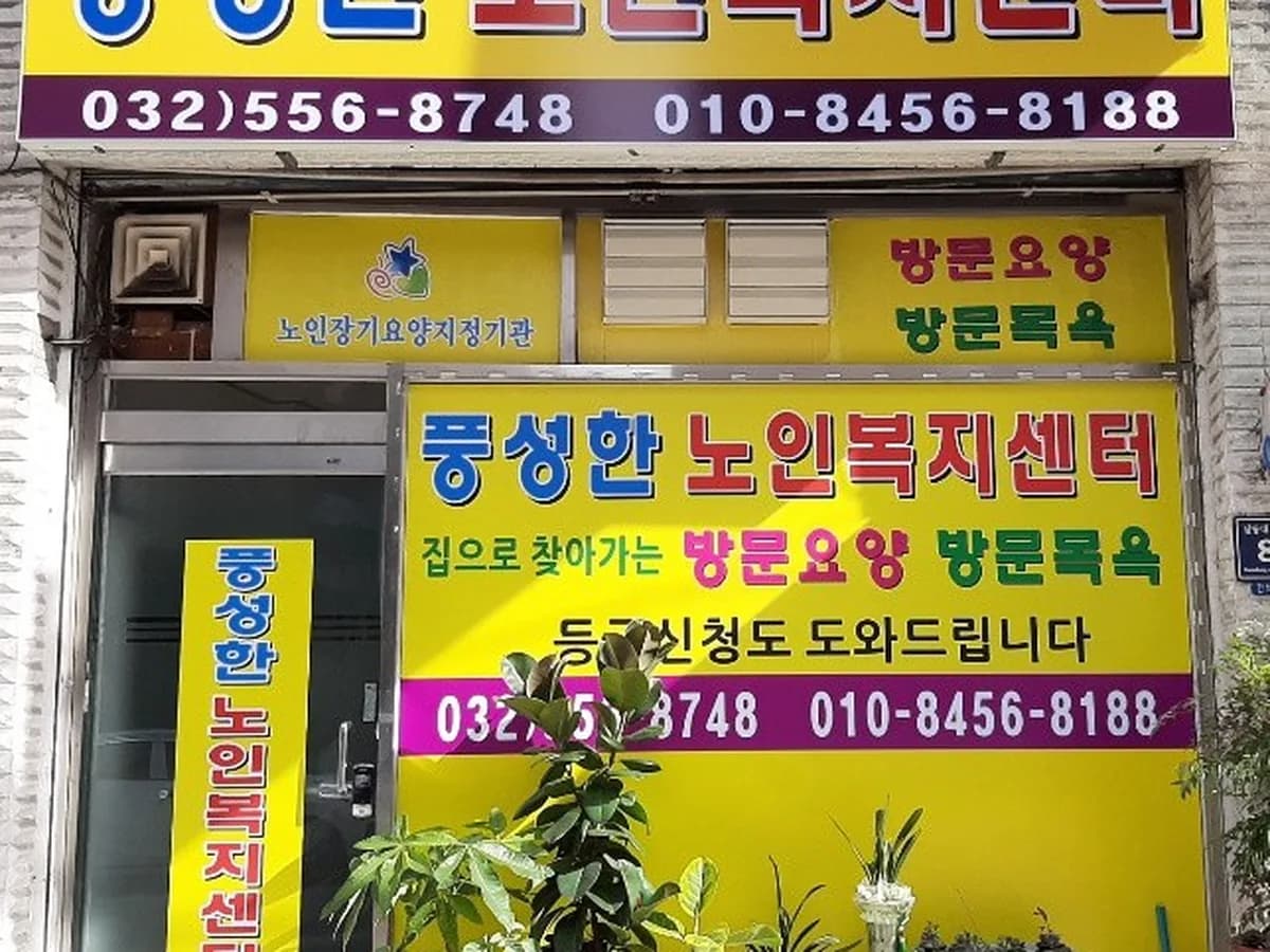 풍성한노인복지센터 이미지 4