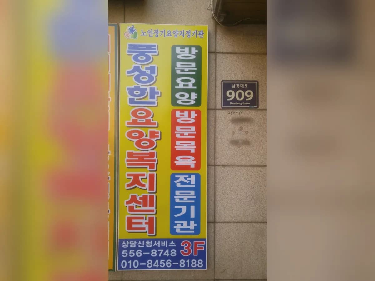 풍성한노인복지센터 이미지 5