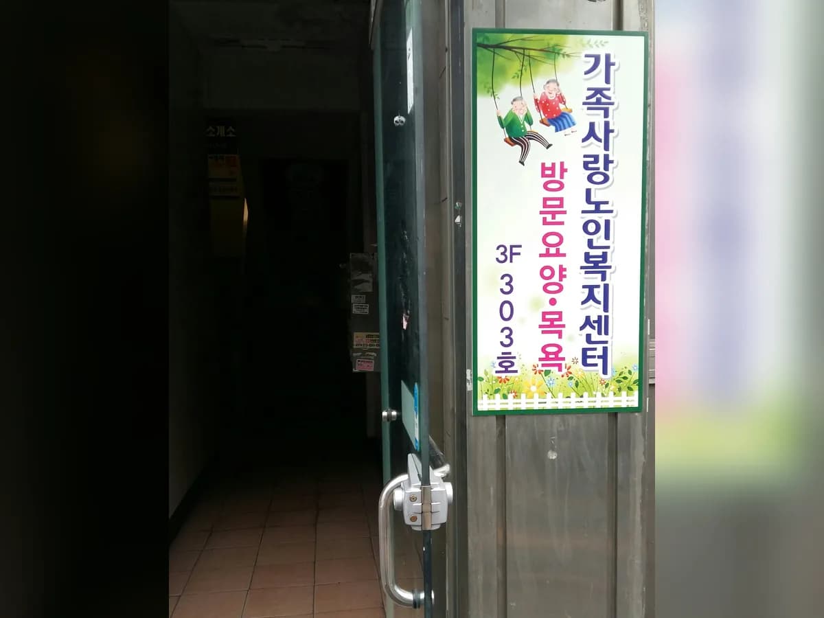 가족사랑노인복지센터 이미지 6