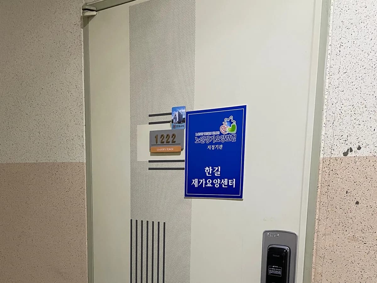 한길재가요양센터 이미지 1