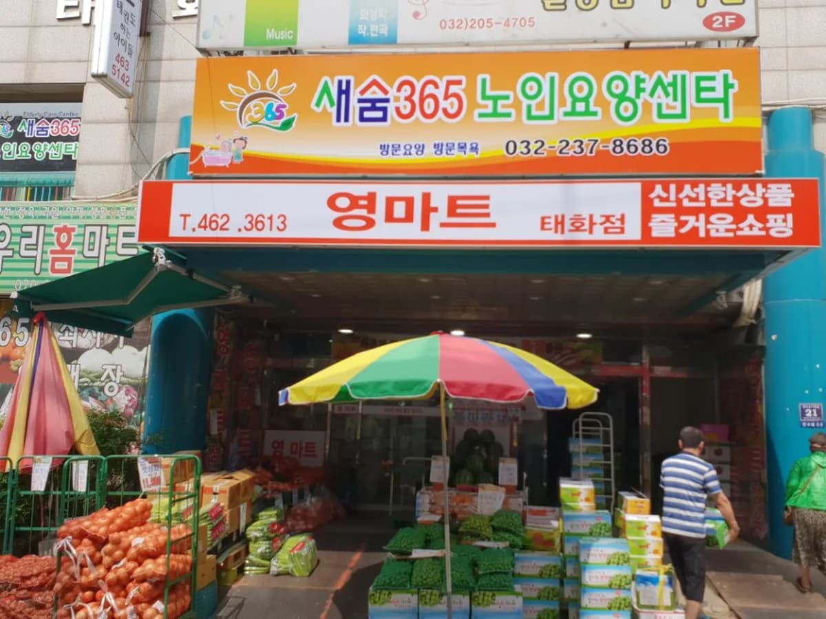 새숨노인요양센타 이미지 2