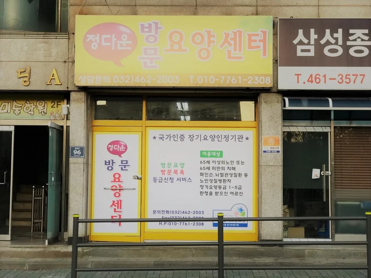 정다운방문요양센터 이미지 2