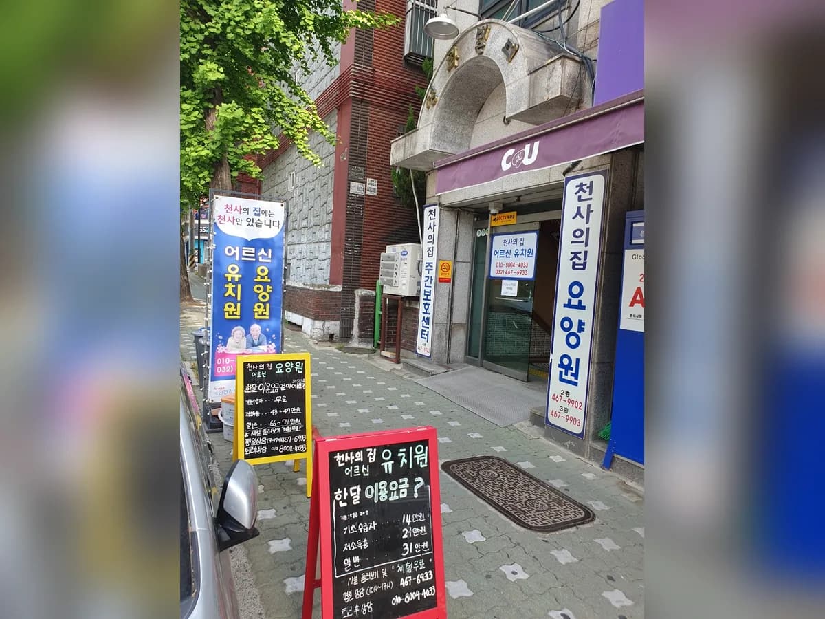천사의집주간보호센터 이미지 1