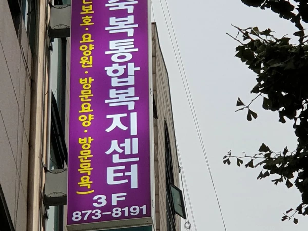 축복통합복지센터 이미지 6