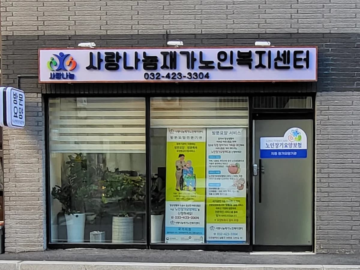 사랑나눔재가노인복지센터 이미지 2