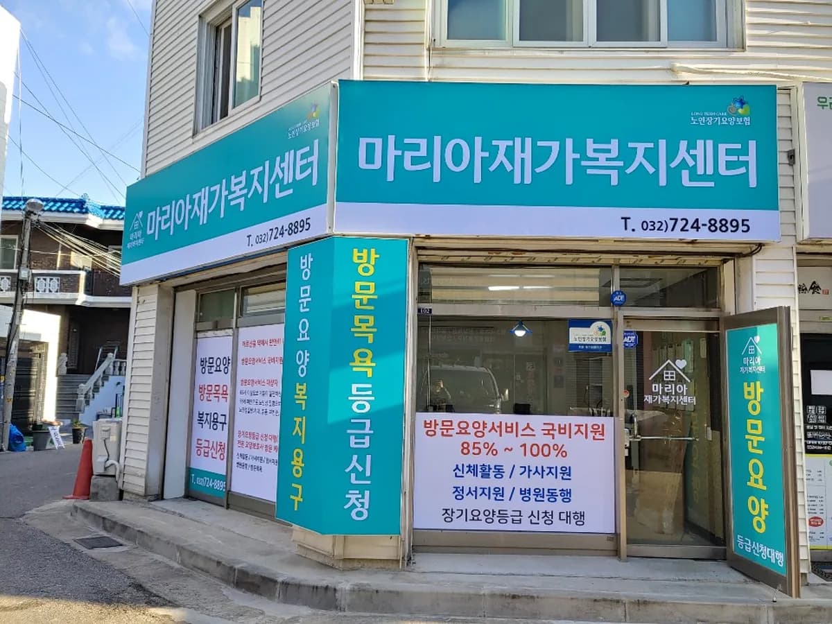마리아재가복지센터 이미지 1