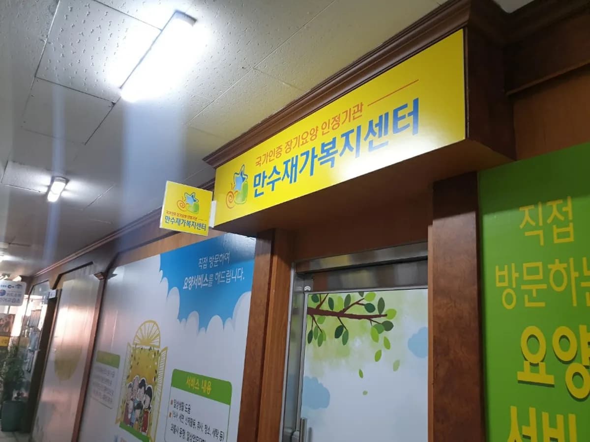 만수재가복지센터 이미지 2