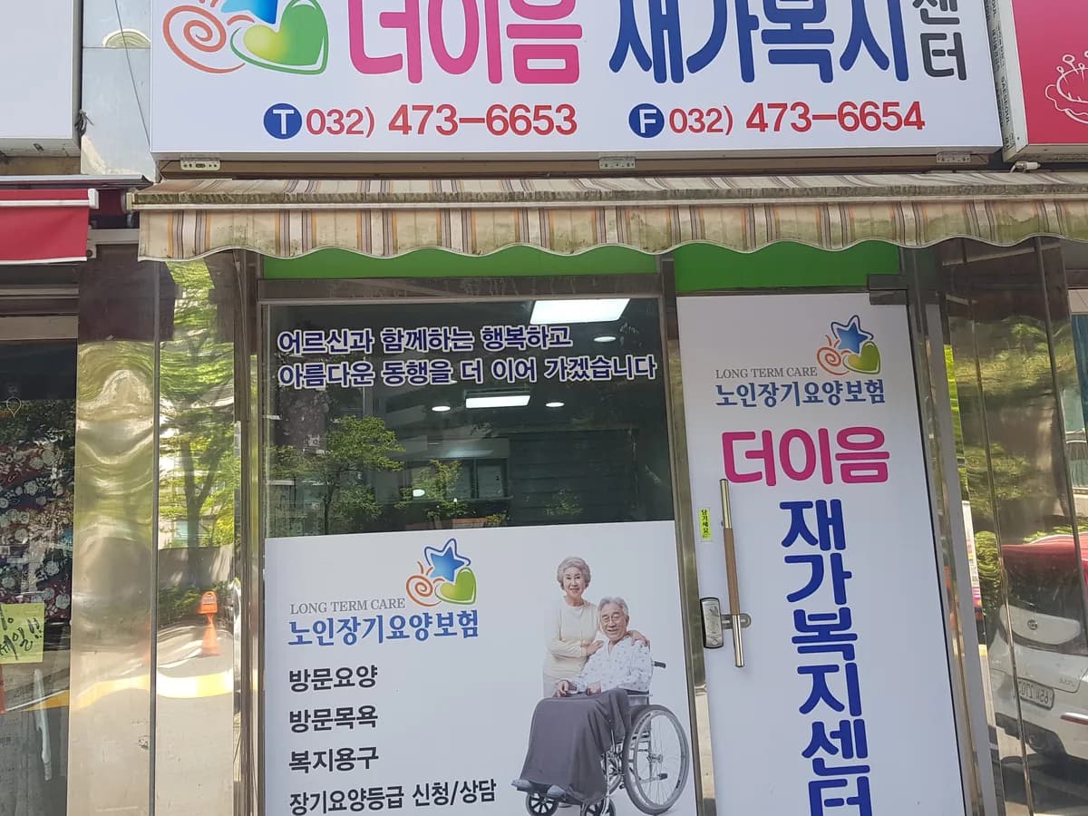 더이음재가복지센터 이미지 1