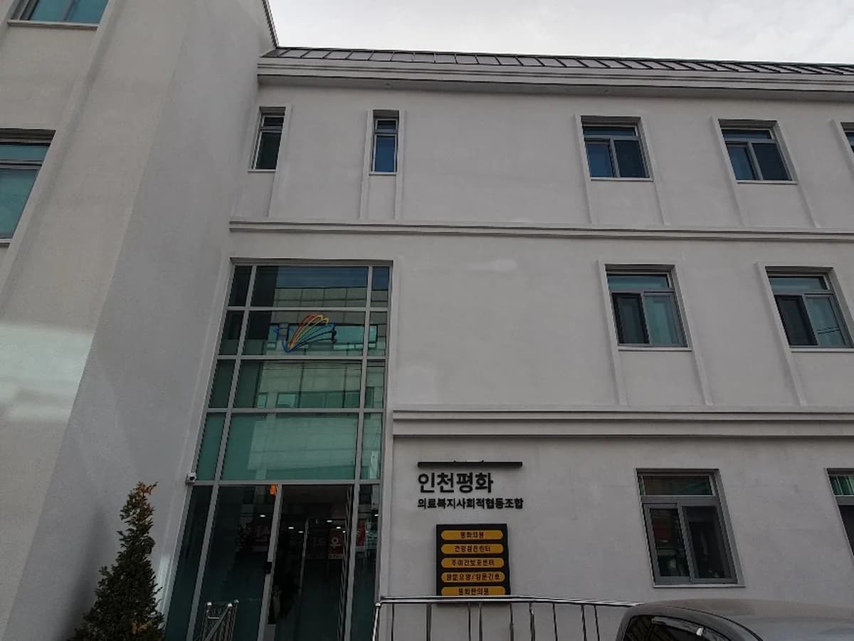 인천평화의료복지사회적협동조합노인복지센터 이미지 2