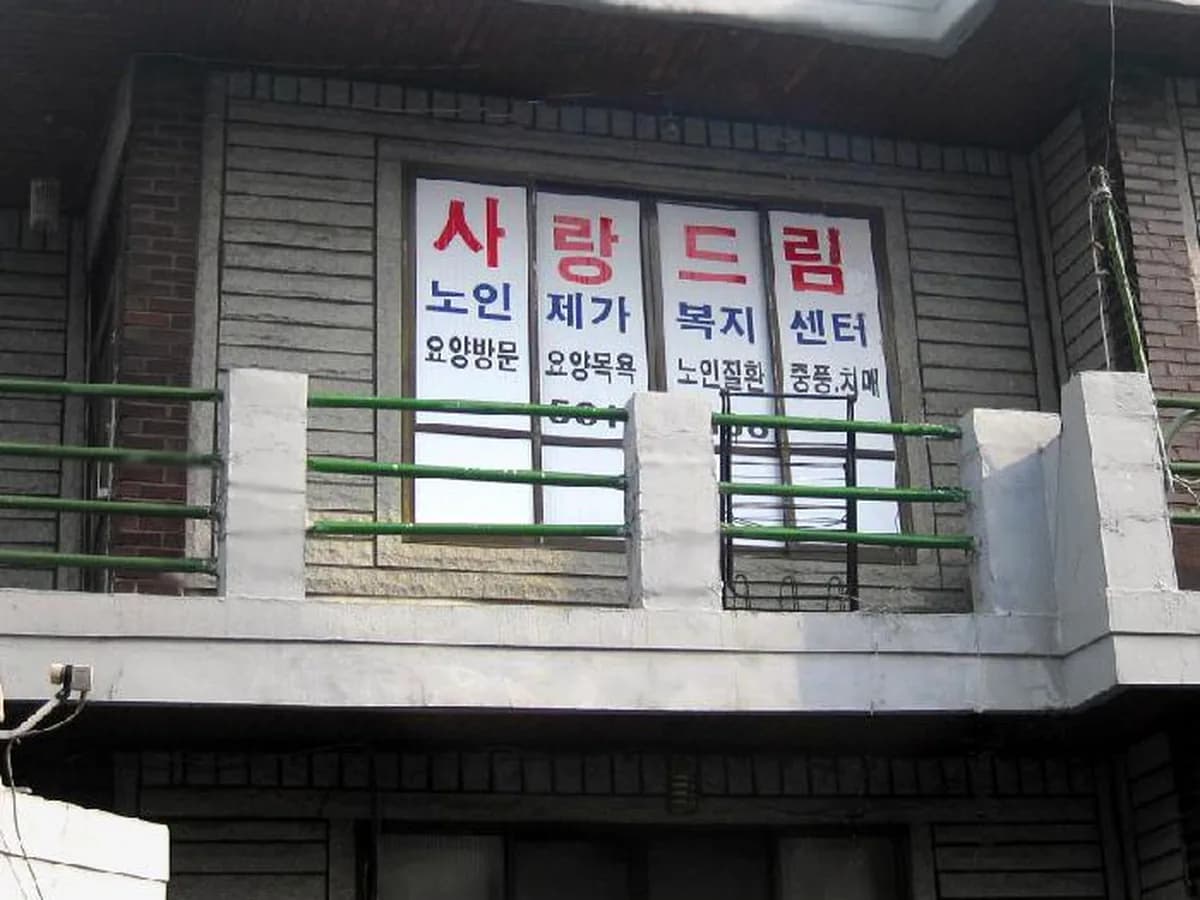 사랑드림노인복지센터 이미지 3
