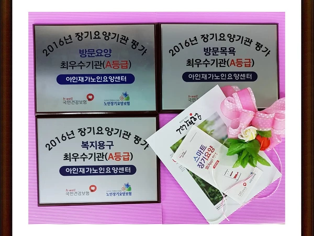 아인재가노인요양센터 이미지 3
