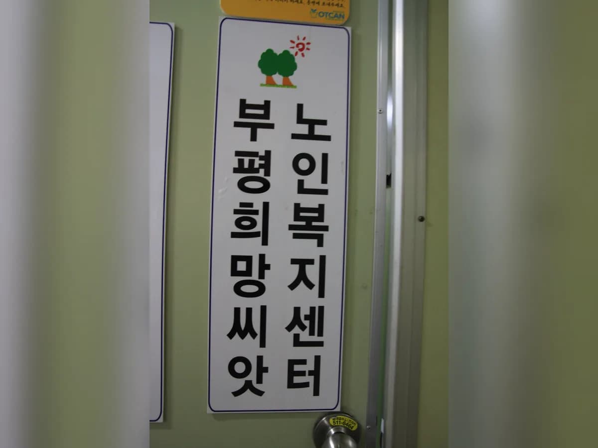 희망요양센터 이미지 6