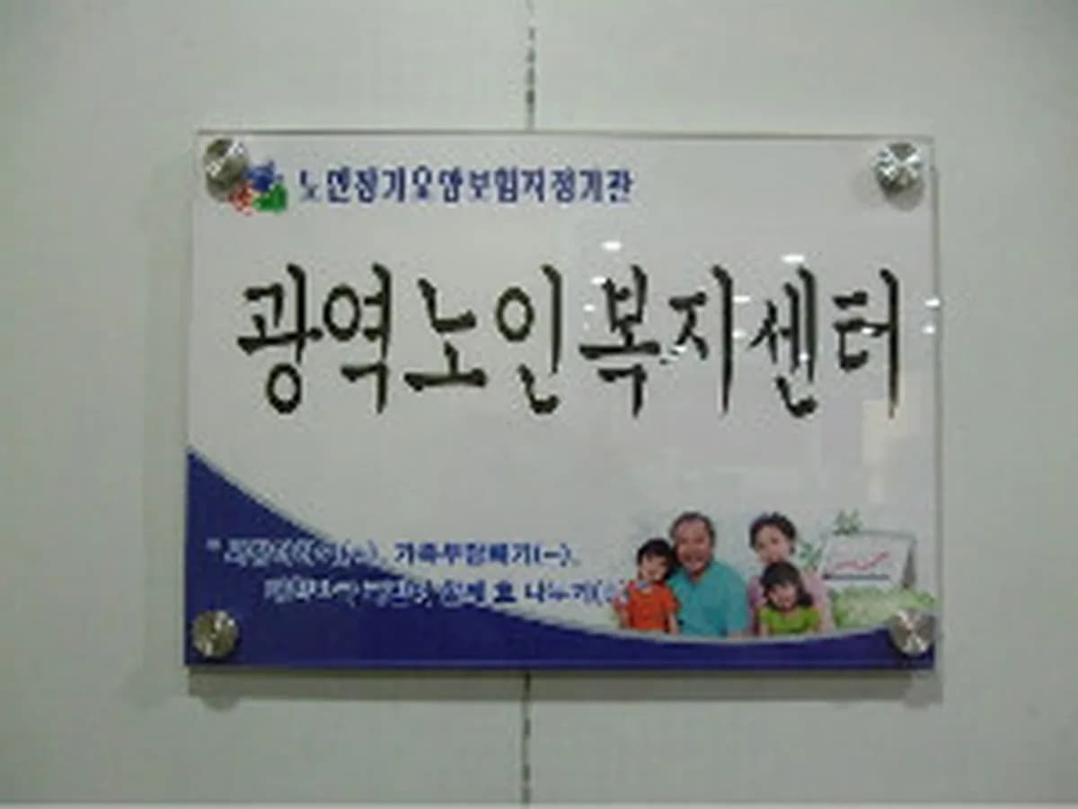 광역노인복지센터 이미지 3