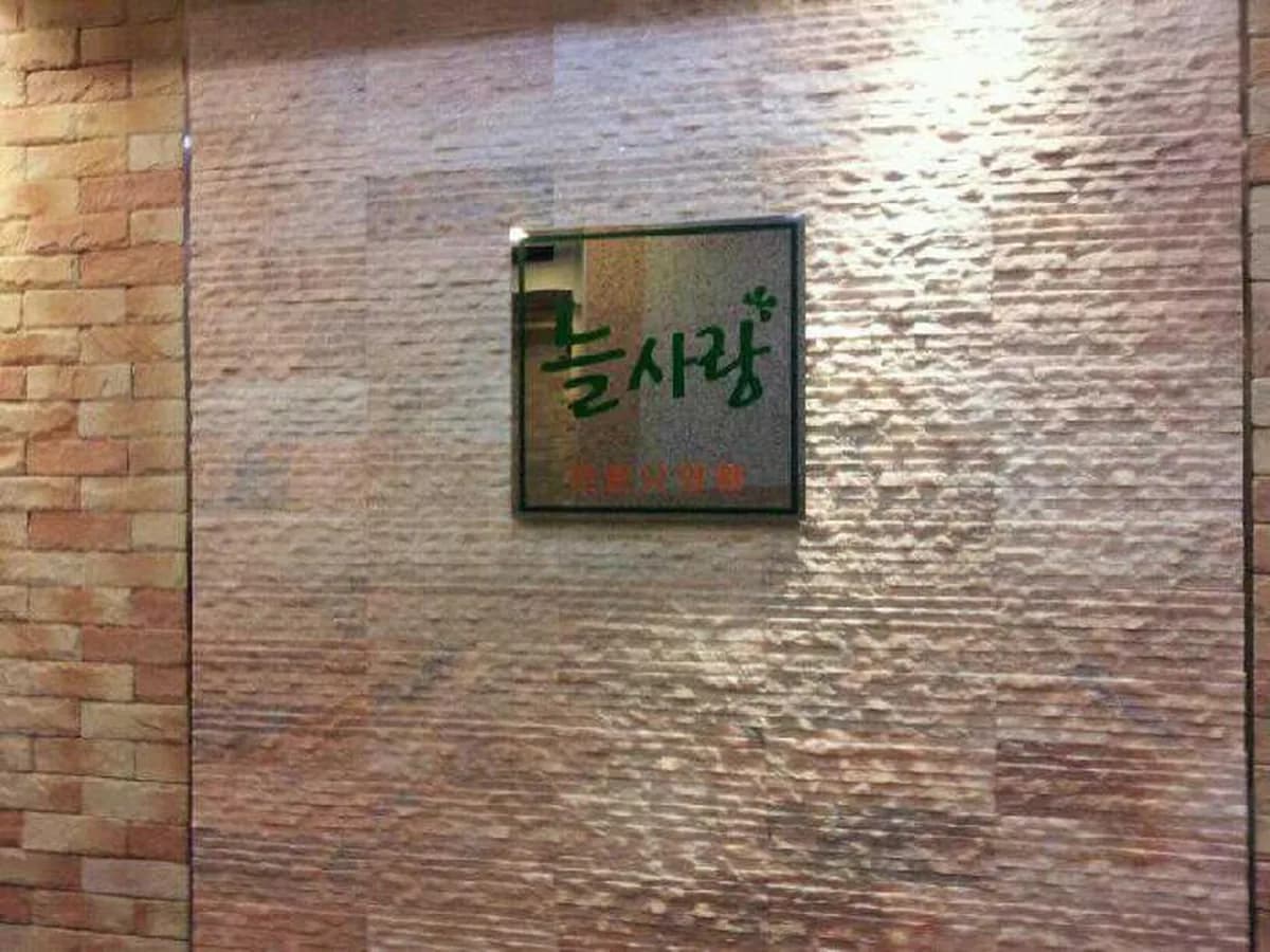 늘사랑전문요양원 부설 단기보호 이미지 8