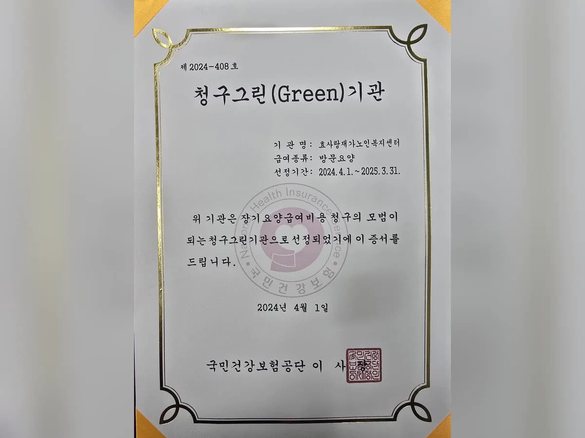 효사랑재가노인복지센터 이미지 5