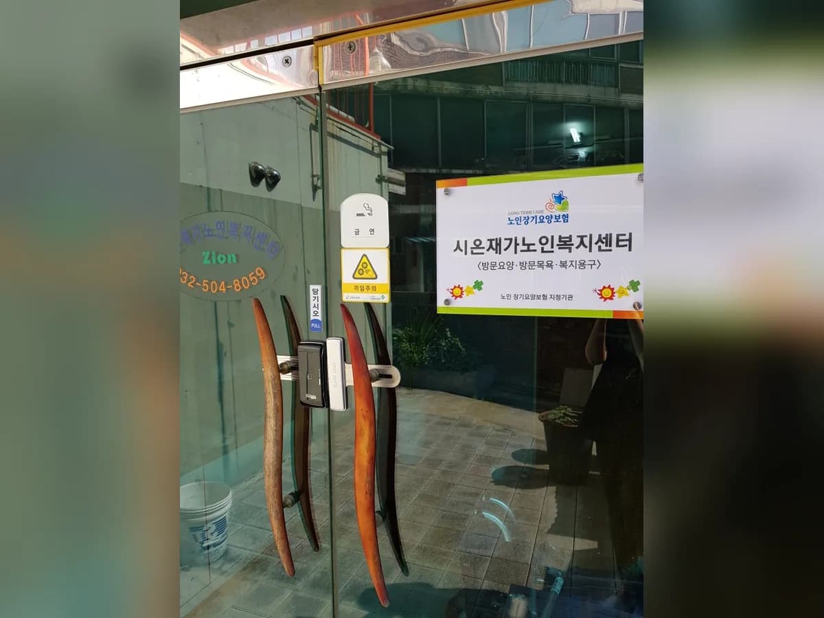 시온재가노인복지센터 이미지 1