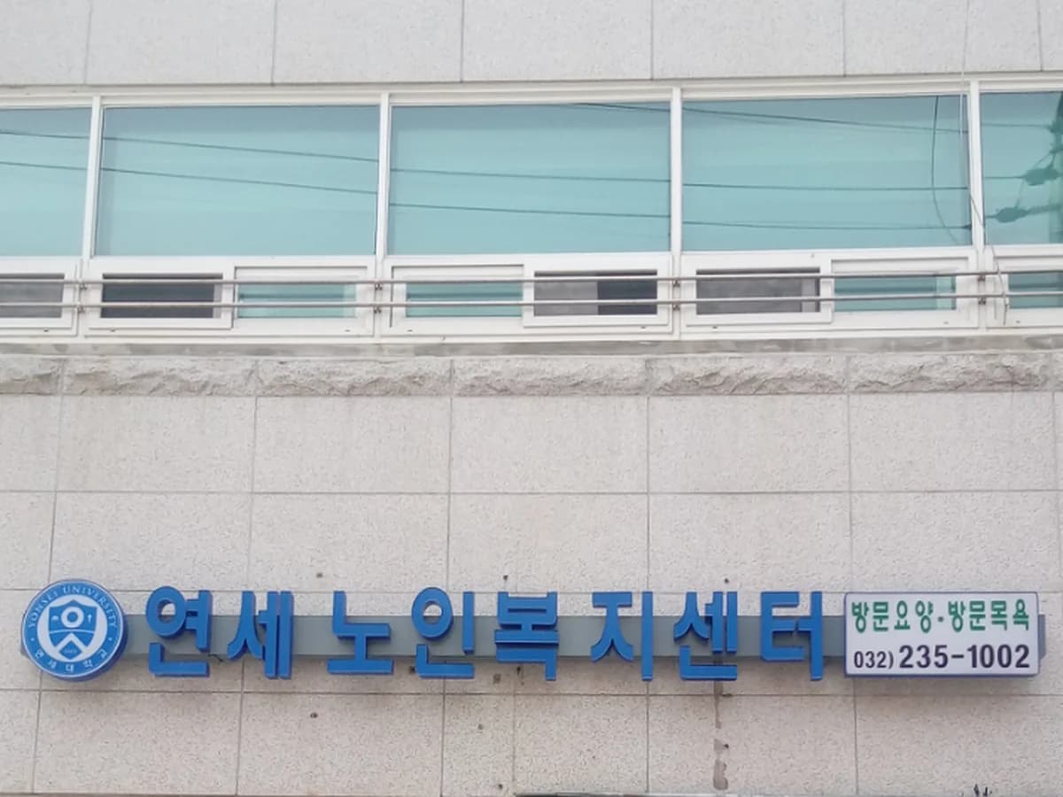 연세노인복지센터 이미지 1