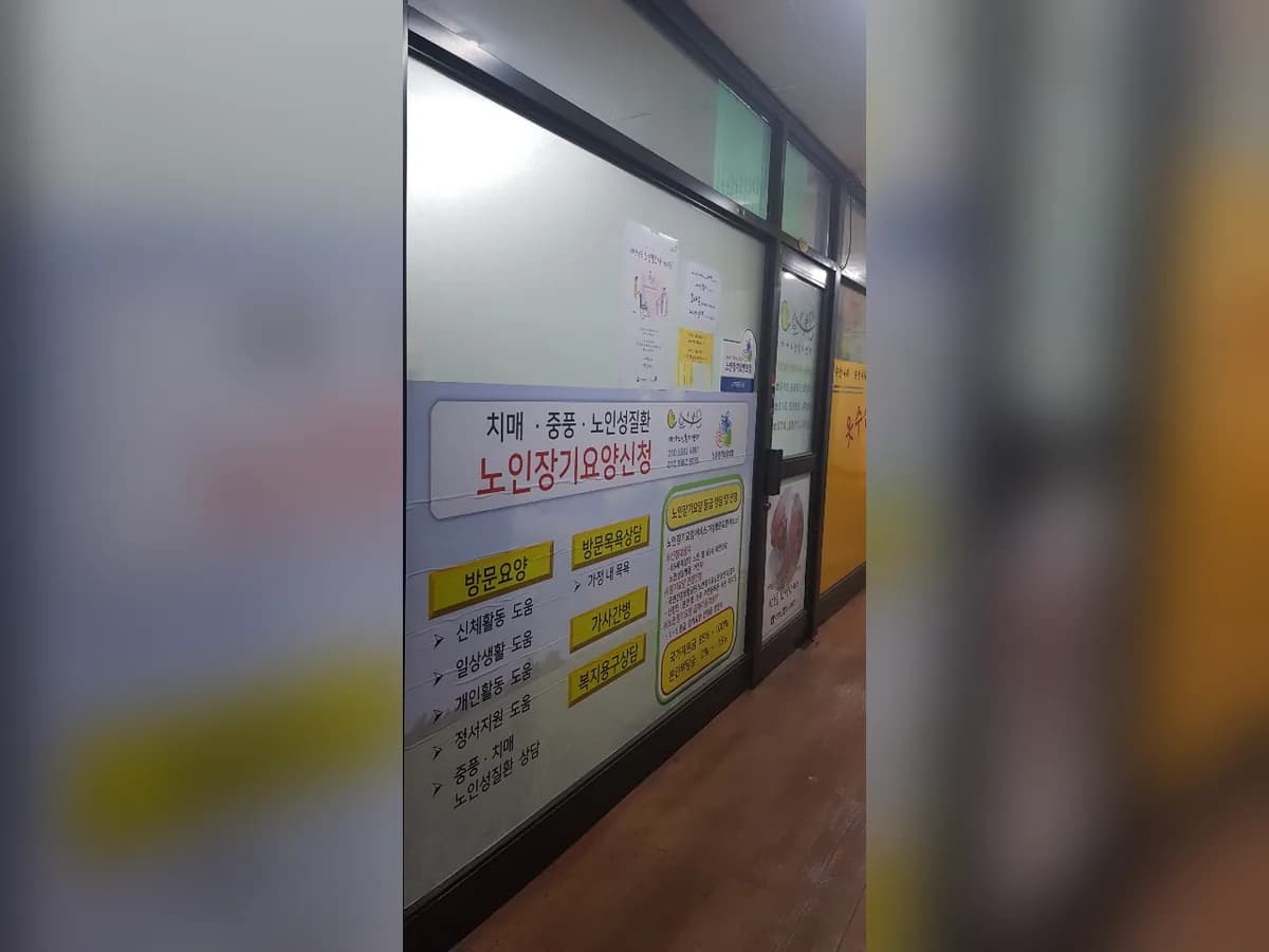 효녀손재가노인복지센터 이미지 3