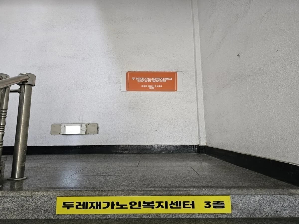 두레재가노인복지센터 이미지 2