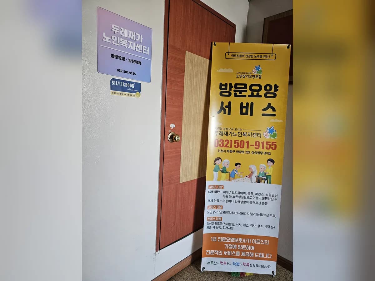 두레재가노인복지센터 이미지 4